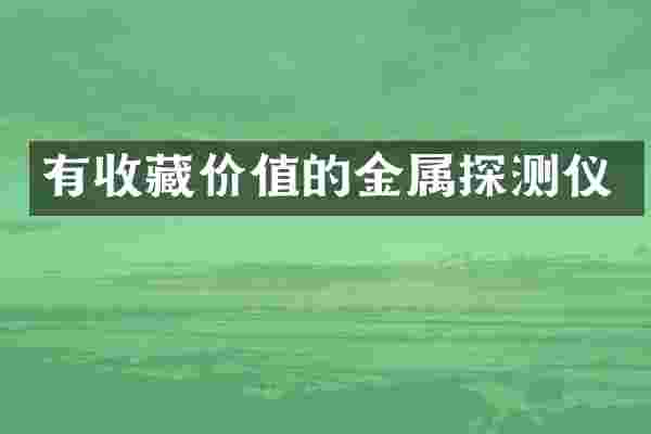 有收藏价值的金属探测仪