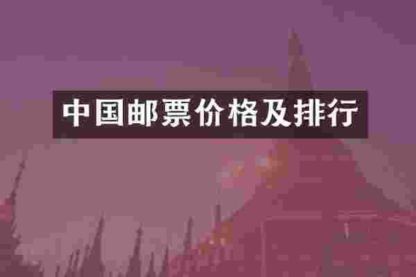 中国邮票价格及排行