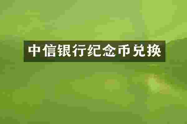中信银行纪念币兑换