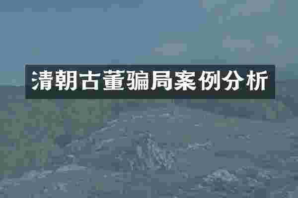 清朝古董骗局案例分析