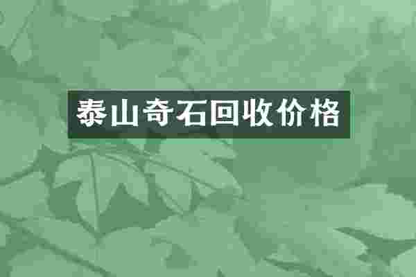 泰山奇石回收价格