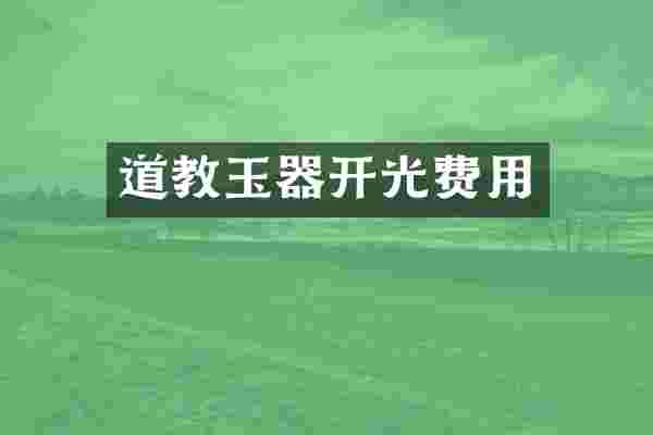 道教玉器开光费用