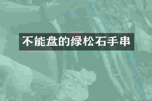 不能盘的绿松石手串