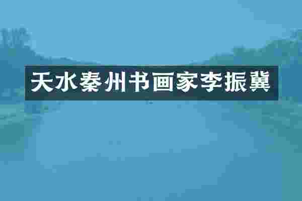 天水秦州书画家李振冀