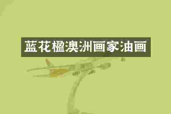 蓝花楹澳洲画家油画