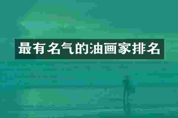 最有名气的油画家排名