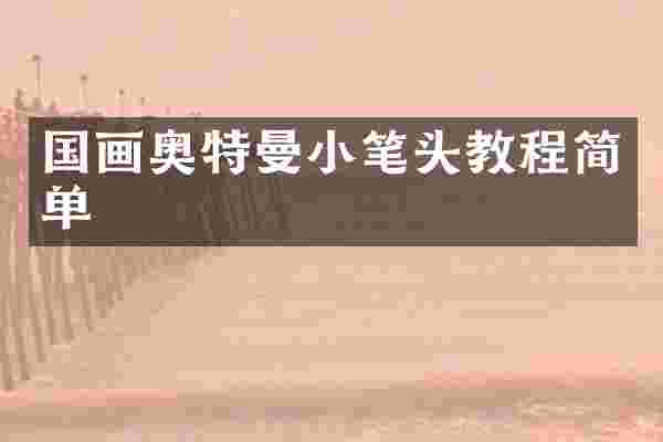 国画奥特曼小笔头教程简单