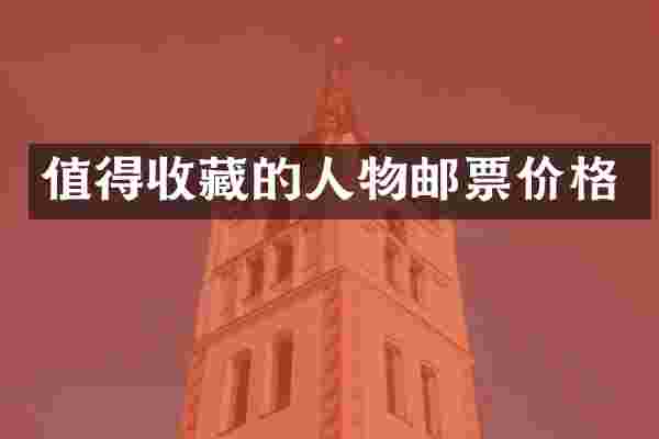 值得收藏的人物邮票价格