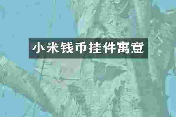 小米钱币挂件寓意