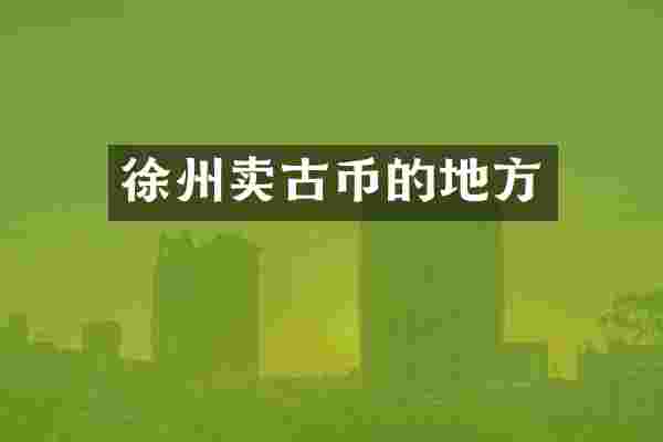 徐州卖古币的地方