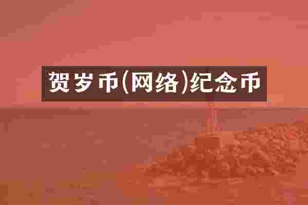 贺岁币(网络)纪念币
