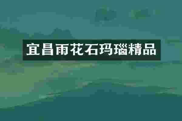 宜昌雨花石玛瑙精品