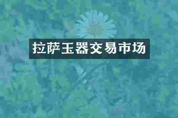 拉萨玉器交易市场