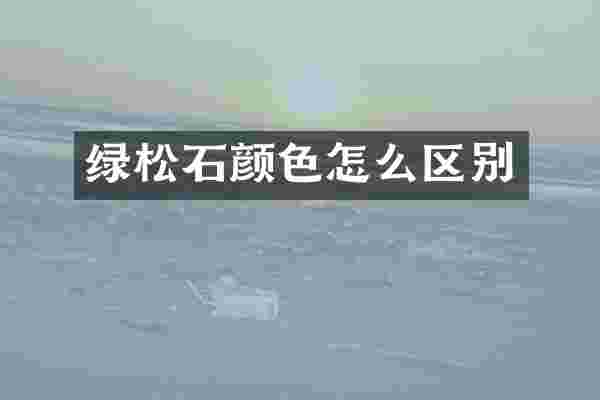 绿松石颜色怎么区别