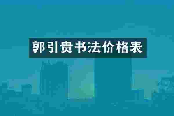 郭引贵书法价格表