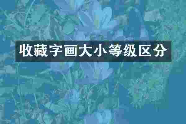 收藏字画大小等级区分