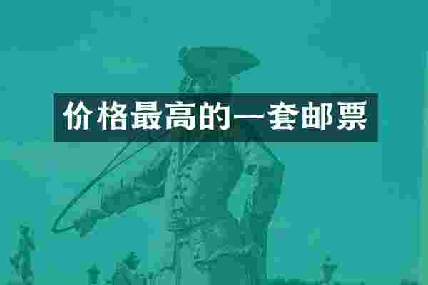 价格最高的一套邮票