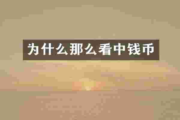 为什么那么看中钱币