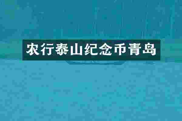 农行泰山纪念币青岛