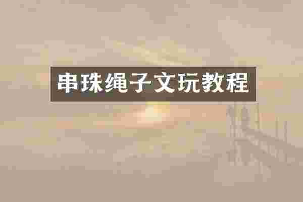 串珠绳子文玩教程