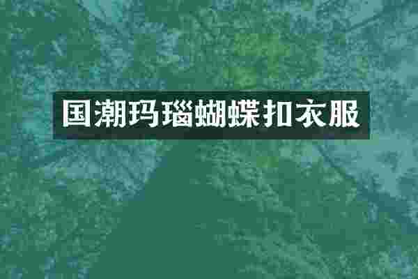国潮玛瑙蝴蝶扣衣服