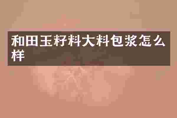 和田玉籽料大料包浆怎么样