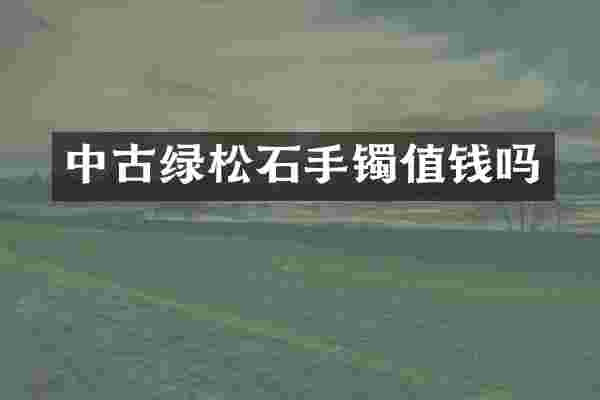 中古绿松石手镯值钱吗