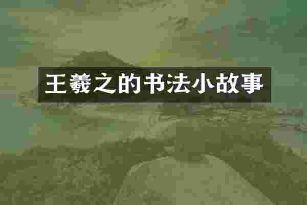 王羲之的书法小故事