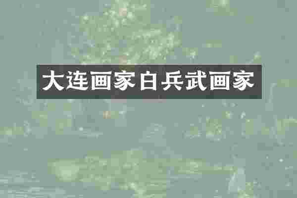 大连画家白兵武画家