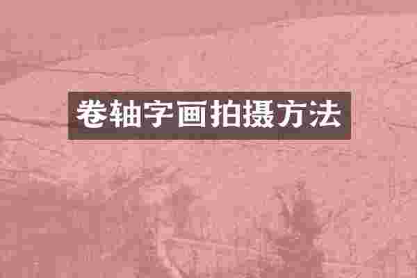 卷轴字画拍摄方法