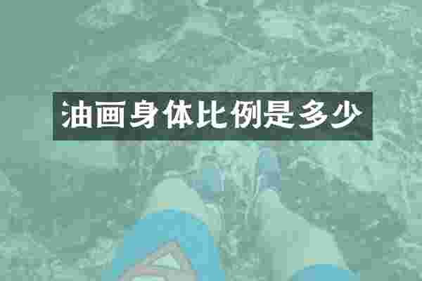 油画身体比例是多少