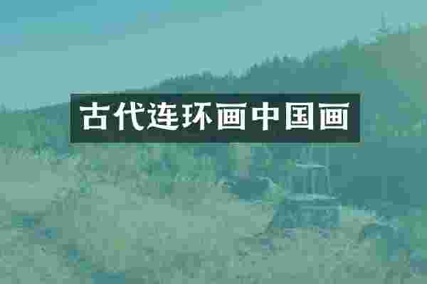 古代连环画中国画