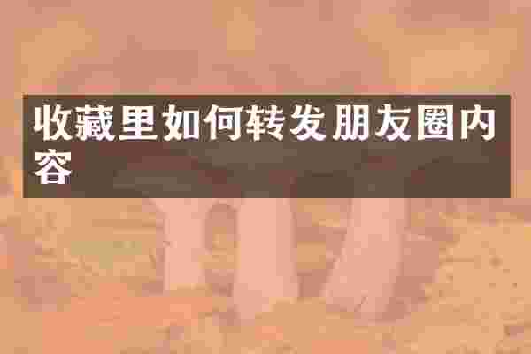 收藏里如何转发朋友圈内容
