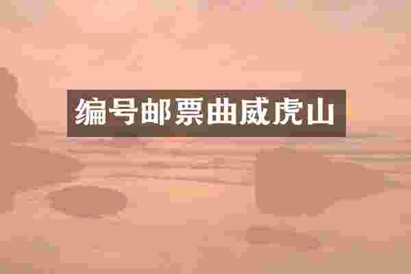 编号邮票曲威虎山