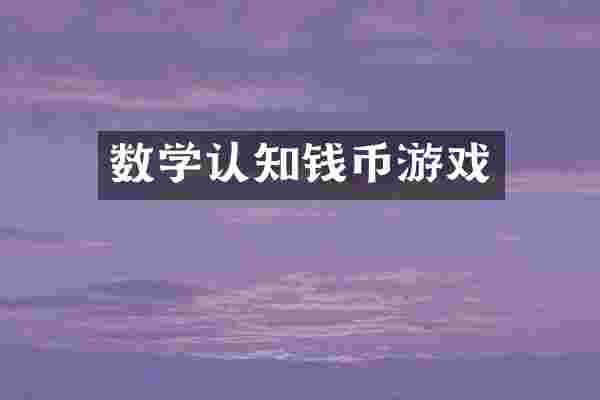 数学认知钱币游戏