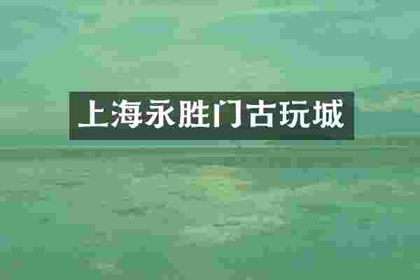 上海永胜门古玩城