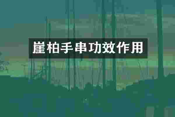 崖柏手串功效作用