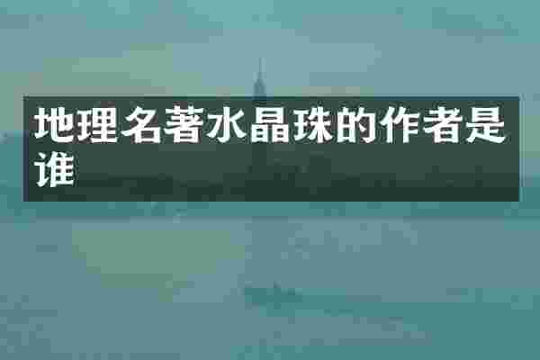 地理名著水晶珠的作者是谁