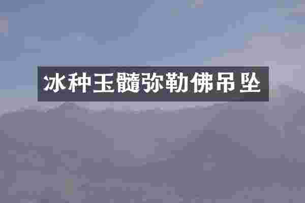 冰种玉髓弥勒佛吊坠
