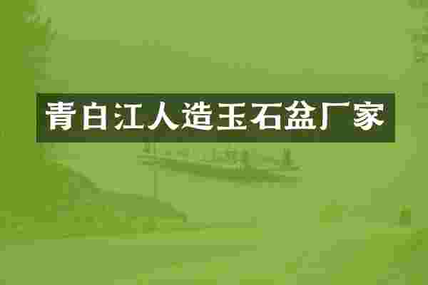 青白江人造玉石盆厂家