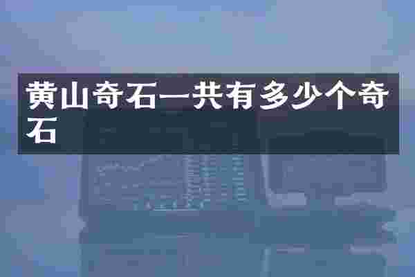黄山奇石一共有多少个奇石