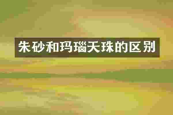 朱砂和玛瑙天珠的区别