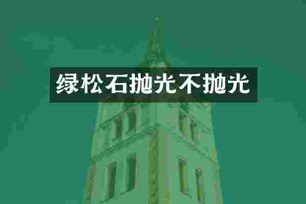 绿松石抛光不抛光