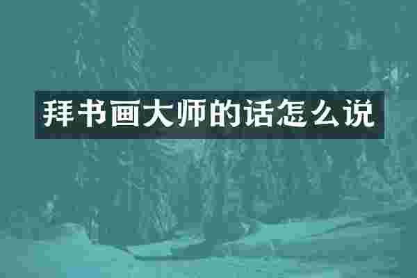 拜书画大师的话怎么说