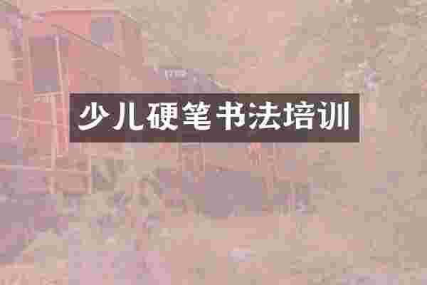 少儿硬笔书法培训