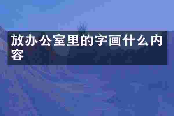 放办公室里的字画什么内容