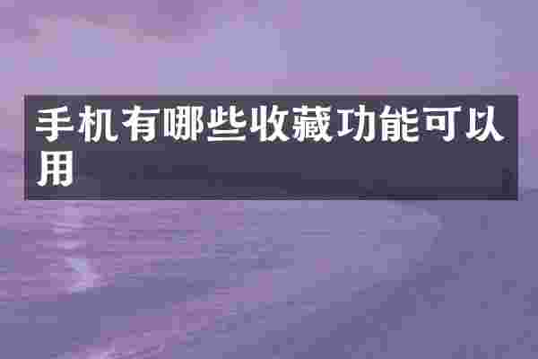手机有哪些收藏功能可以用