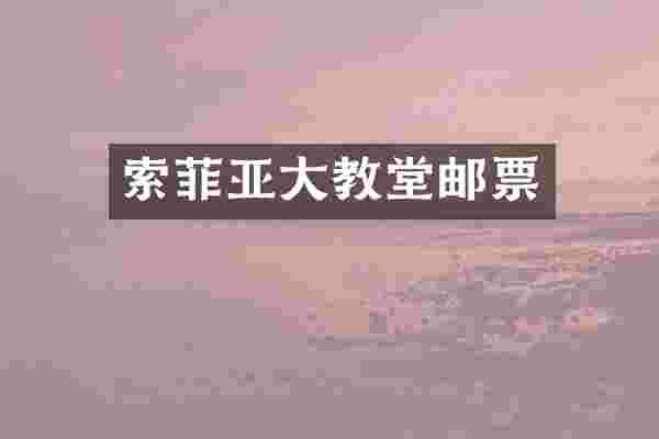 索菲亚大教堂邮票