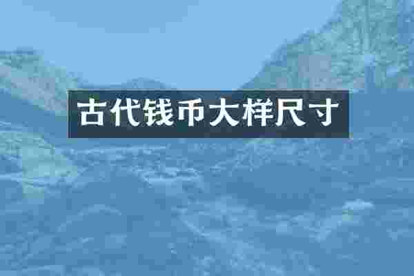 古代钱币大样尺寸