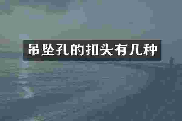 吊坠孔的扣头有几种